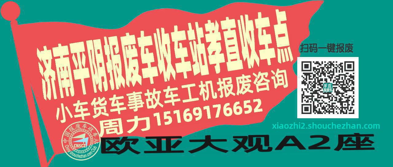 济南平阴收车站报废咨询孝直收车点